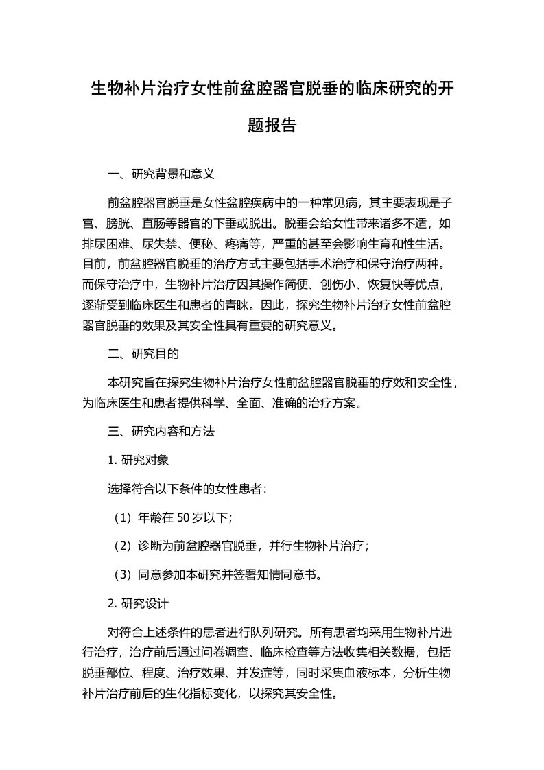 生物补片治疗女性前盆腔器官脱垂的临床研究的开题报告