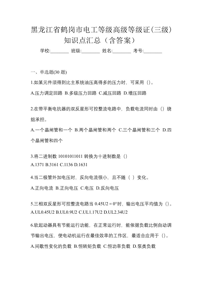 黑龙江省鹤岗市电工等级高级等级证三级知识点汇总含答案