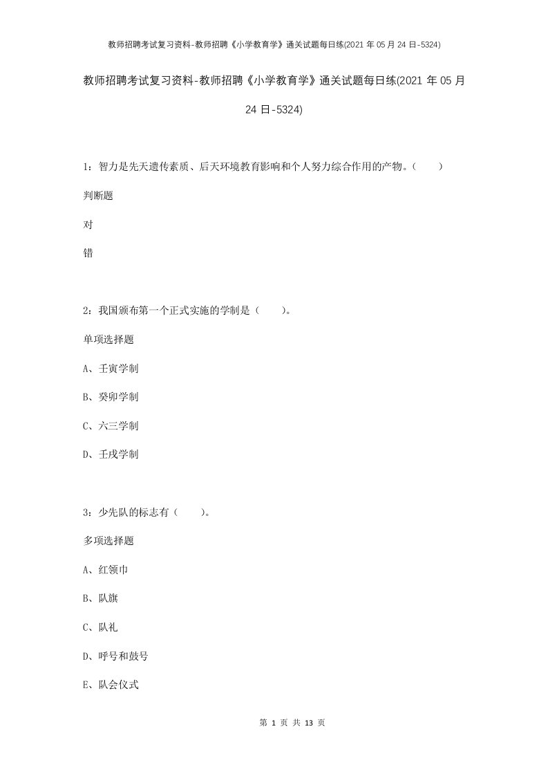 教师招聘考试复习资料-教师招聘小学教育学通关试题每日练2021年05月24日-5324