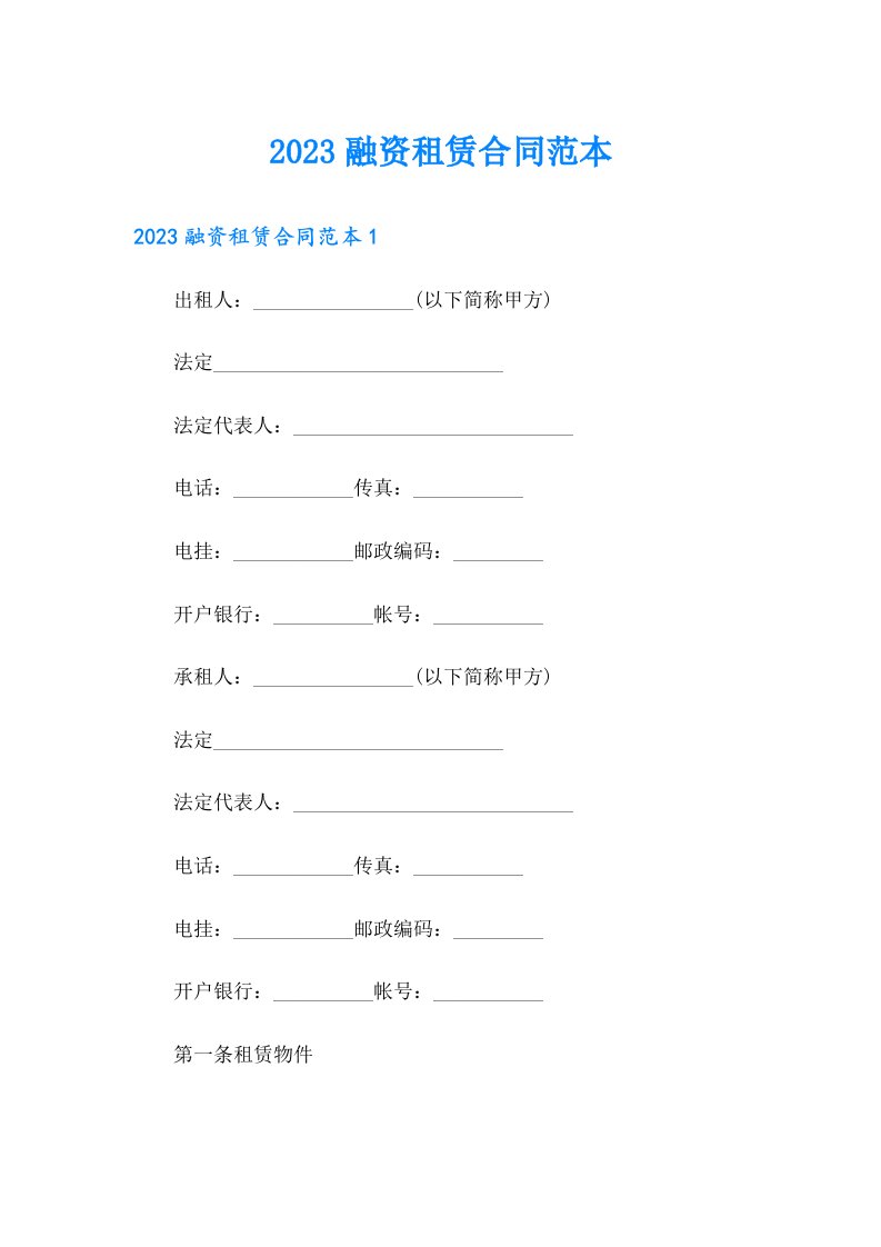 2023融资租赁合同范本