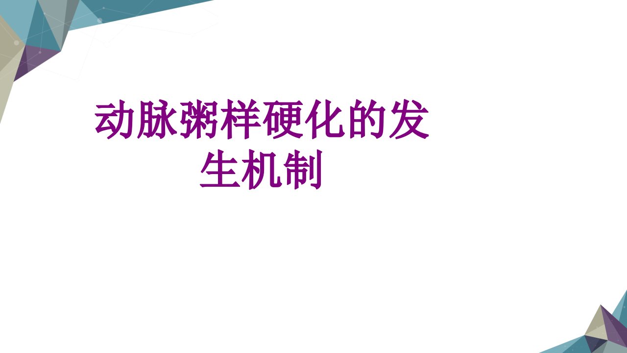 动脉粥样硬化的发生机制优质PPT讲义