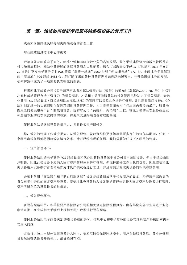 浅谈如何做好便民服务站终端设备的管理工作[修改版]