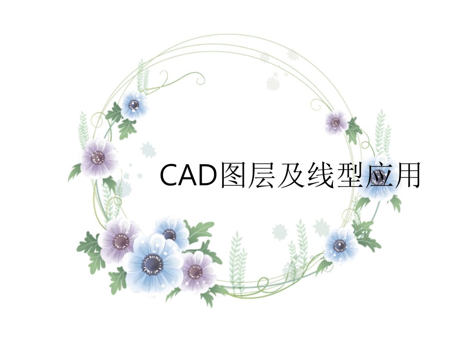 CAD图层及线型应用