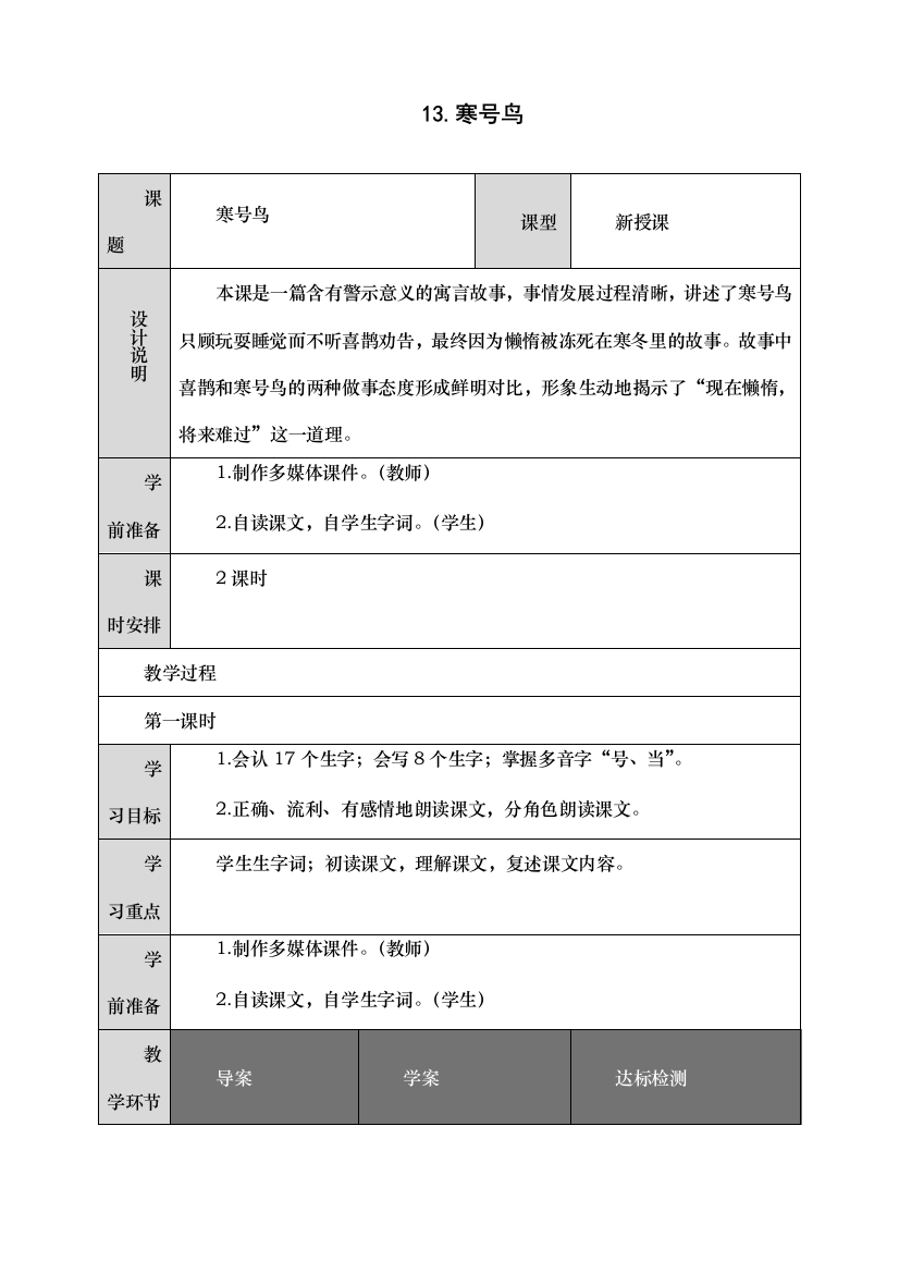 统编人教版二年级语文上册《寒号鸟》教学设计