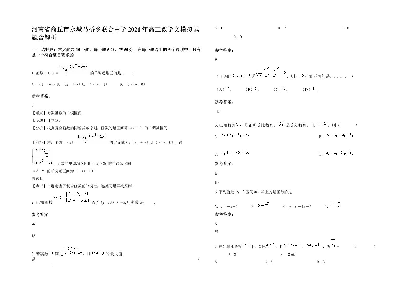 河南省商丘市永城马桥乡联合中学2021年高三数学文模拟试题含解析