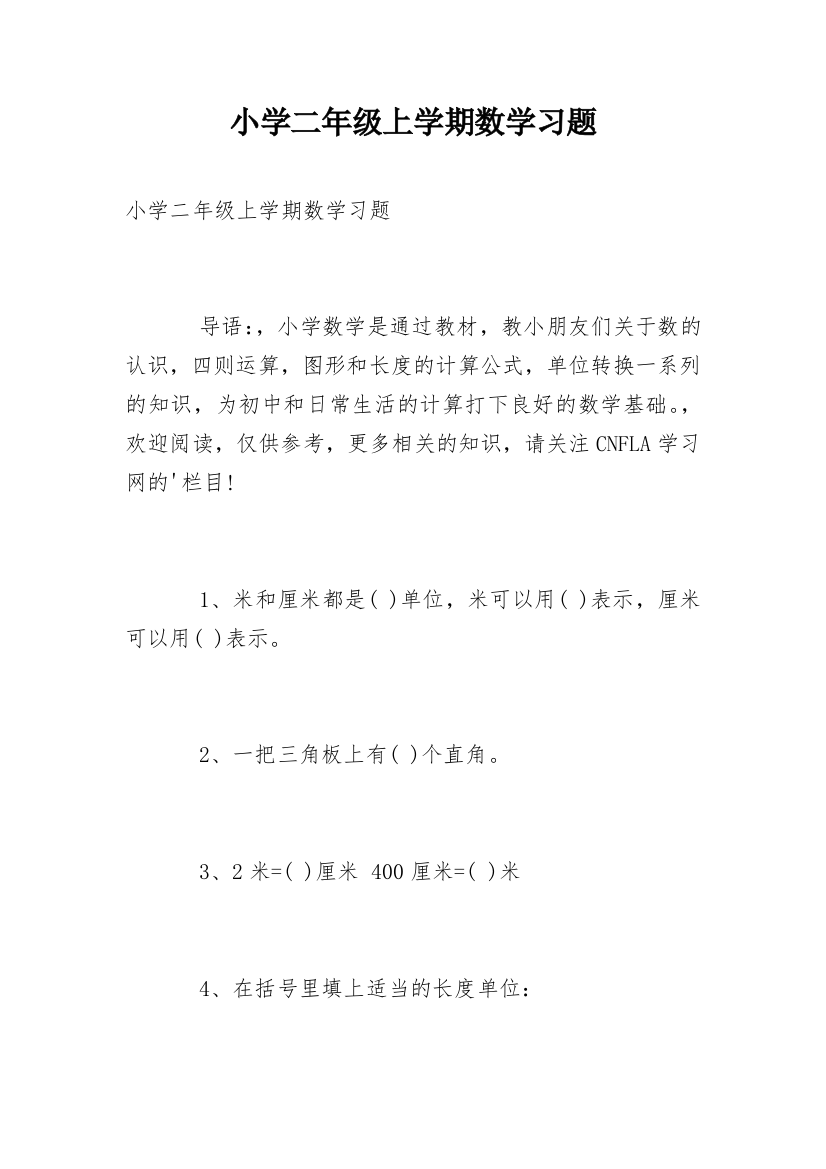 小学二年级上学期数学习题