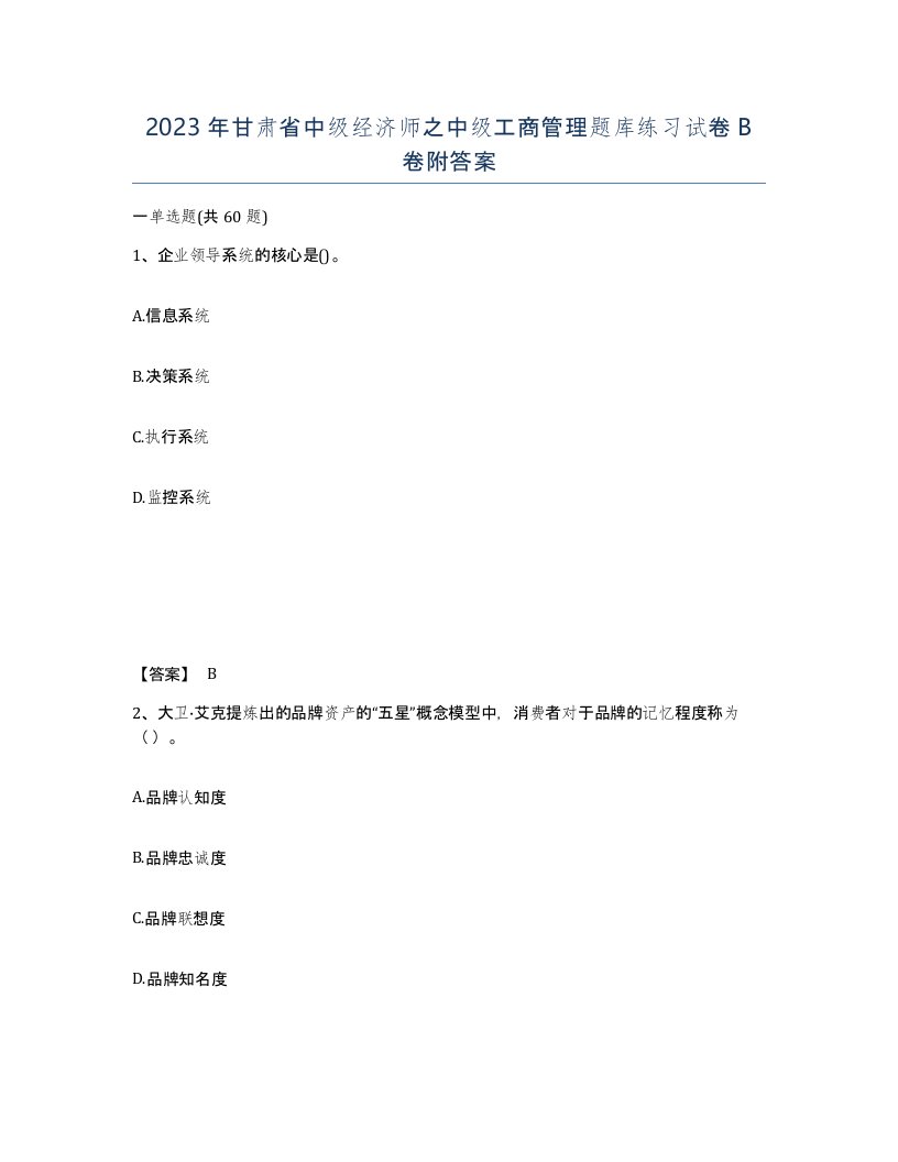 2023年甘肃省中级经济师之中级工商管理题库练习试卷B卷附答案