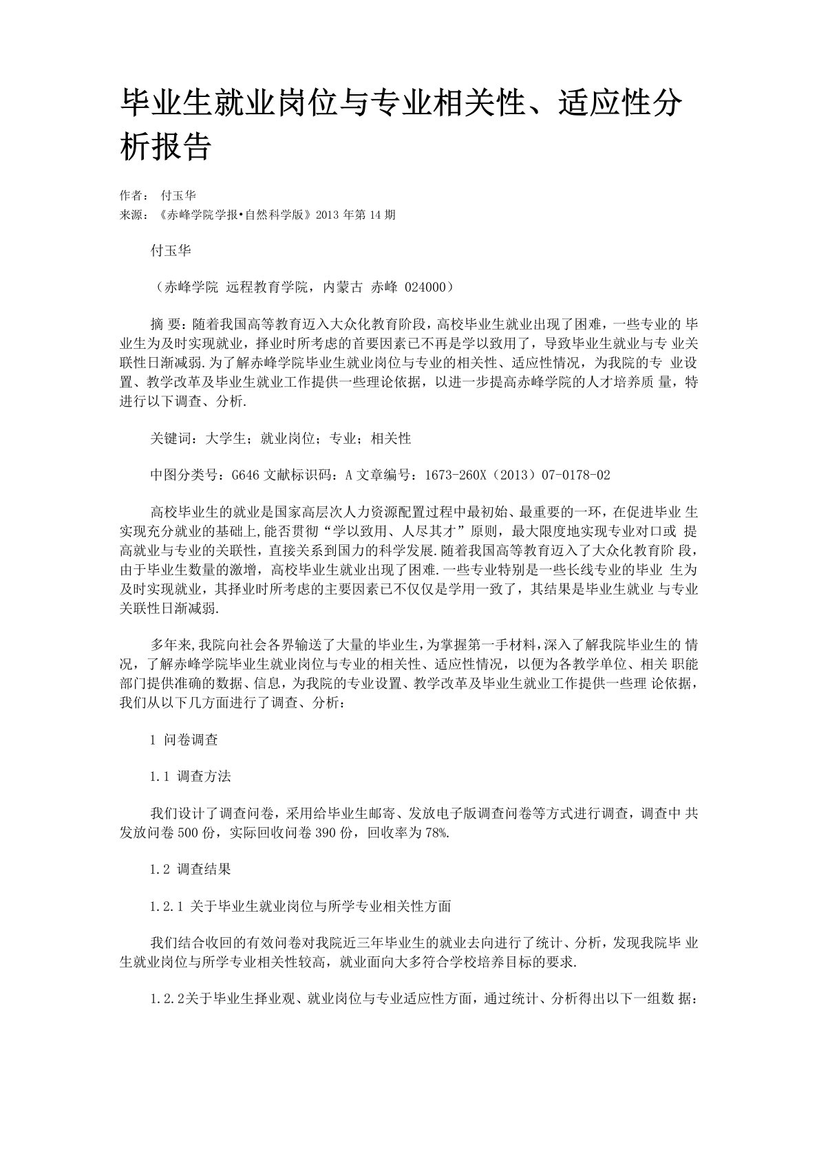 毕业生就业岗位与专业相关性、适应性分析报告