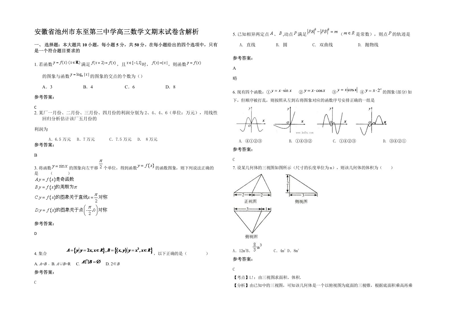 安徽省池州市东至第三中学高三数学文期末试卷含解析