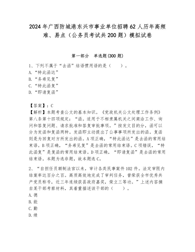 2024年广西防城港东兴市事业单位招聘62人历年高频难、易点（公务员考试共200题）模拟试卷附参考答案（培优a卷）