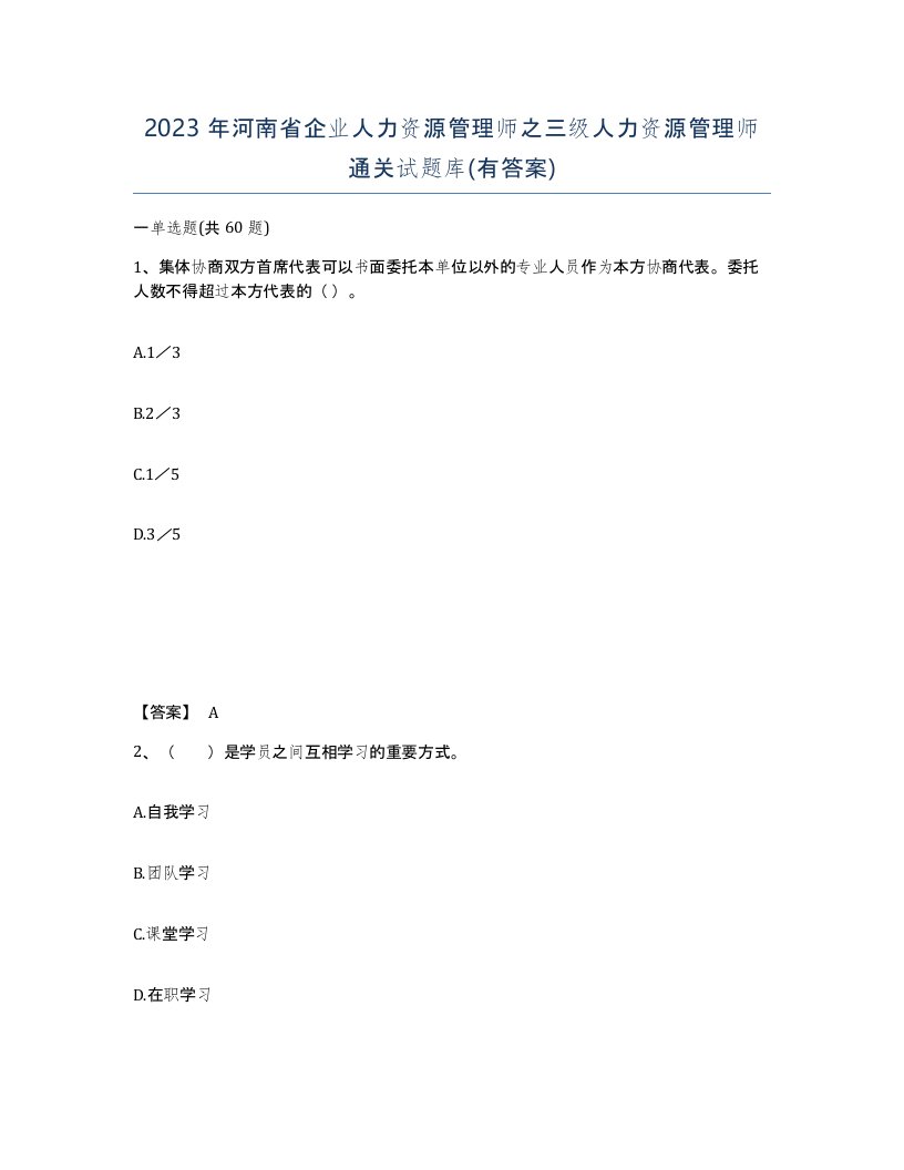 2023年河南省企业人力资源管理师之三级人力资源管理师通关试题库有答案