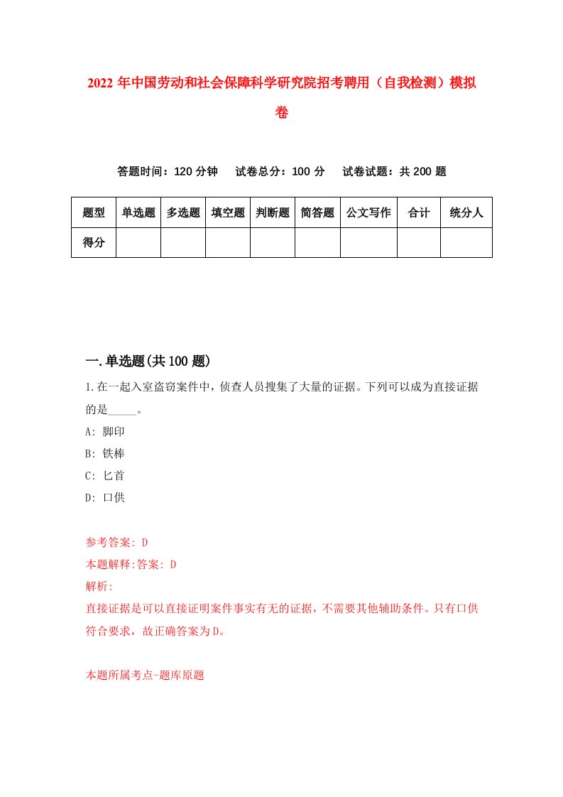 2022年中国劳动和社会保障科学研究院招考聘用自我检测模拟卷3