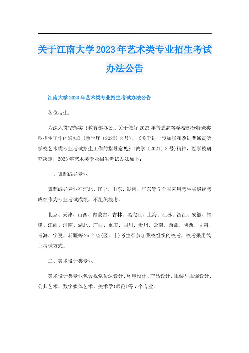 关于江南大学艺术类专业招生考试办法公告