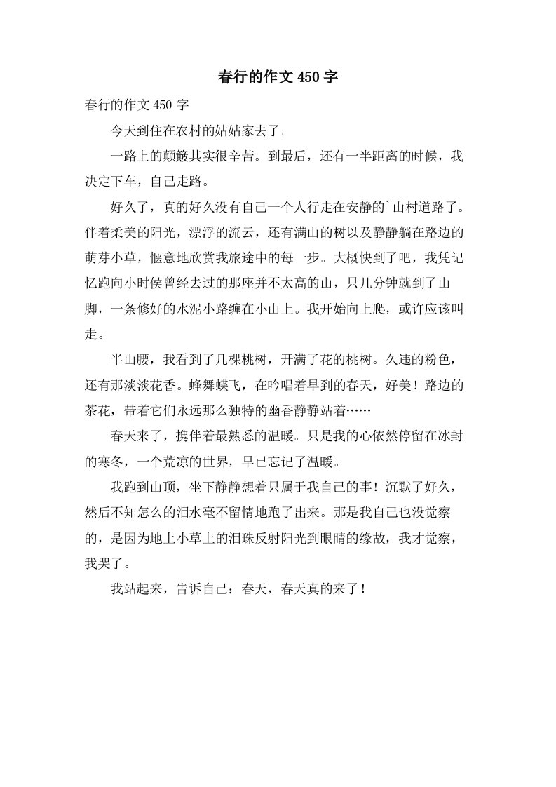 春行的作文450字