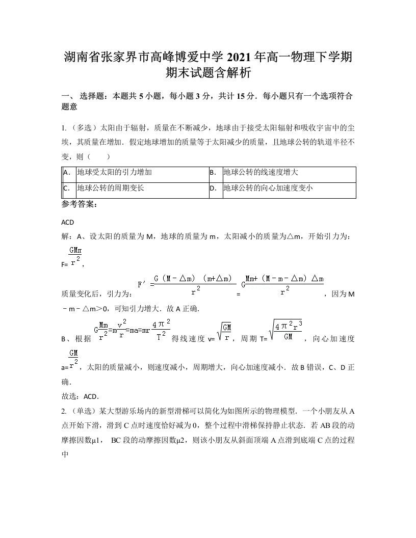 湖南省张家界市高峰博爱中学2021年高一物理下学期期末试题含解析