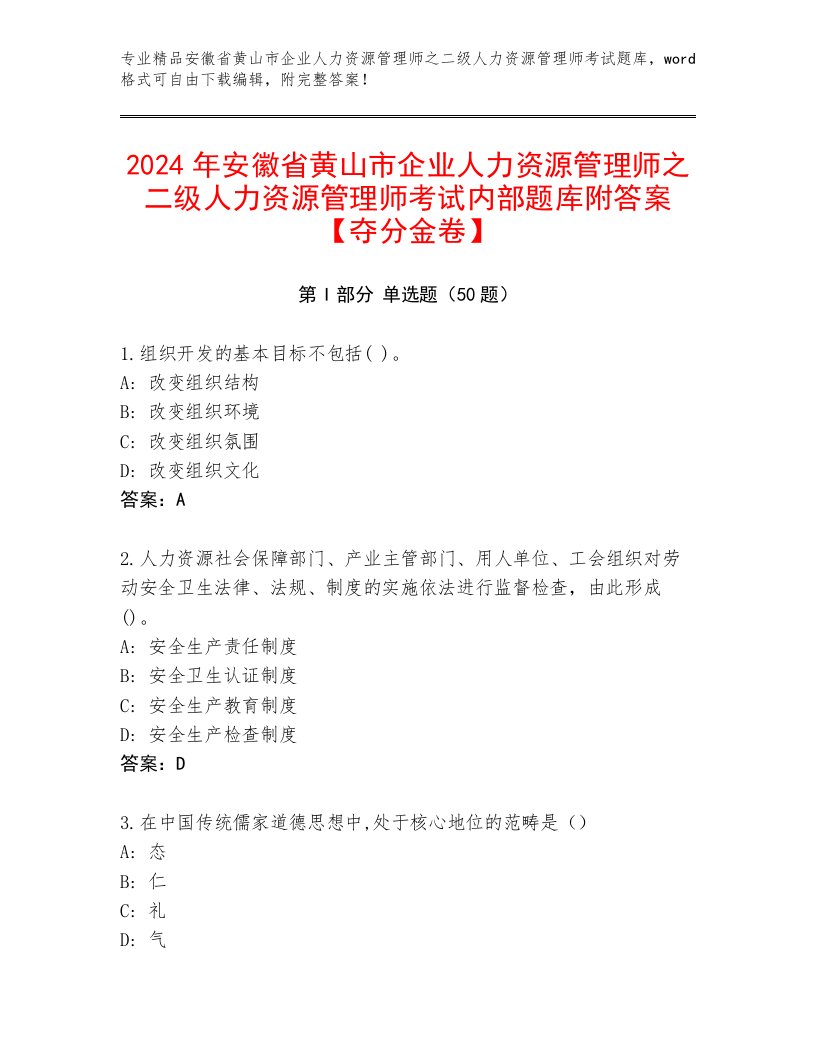 2024年安徽省黄山市企业人力资源管理师之二级人力资源管理师考试内部题库附答案【夺分金卷】