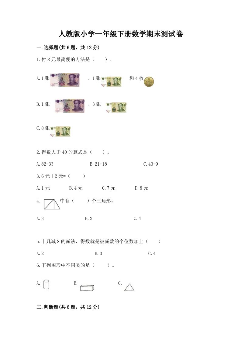 人教版小学一年级下册数学期末测试卷答案免费下载