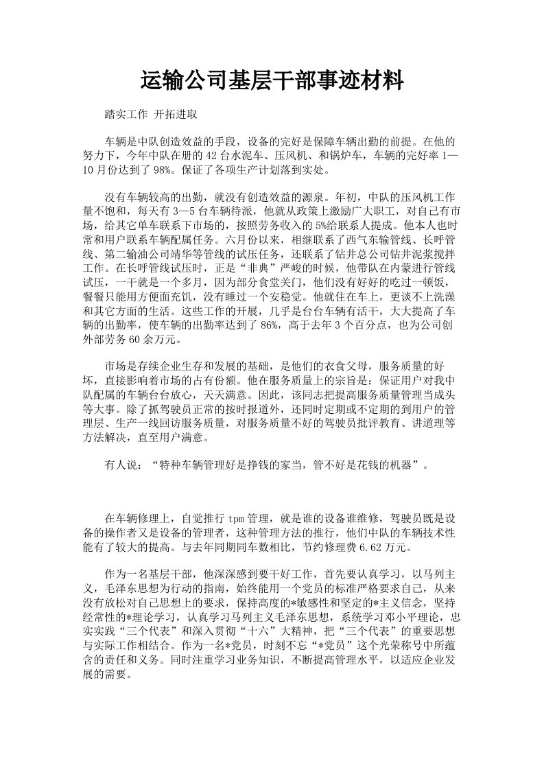 运输公司基层干部事迹材料