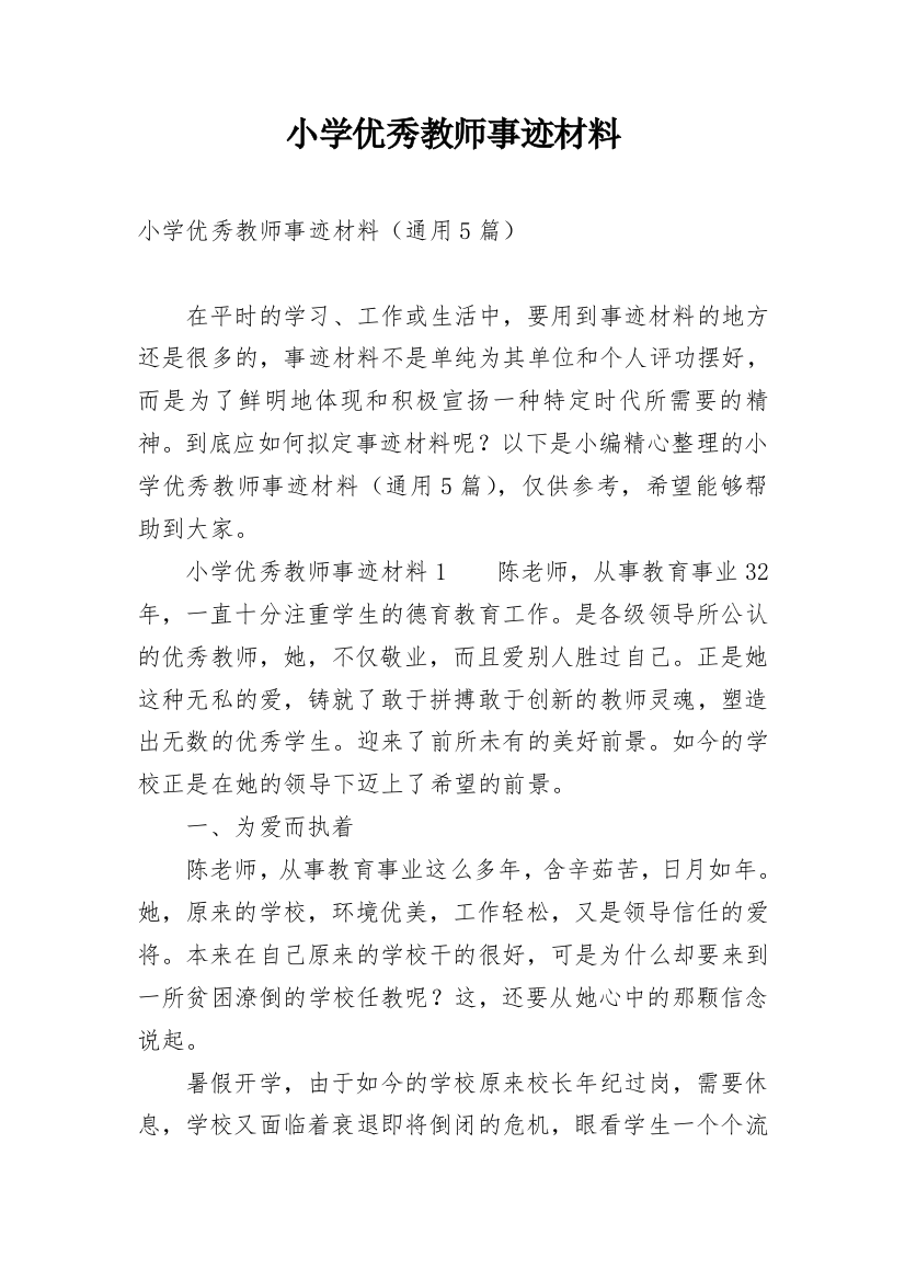 小学优秀教师事迹材料_9