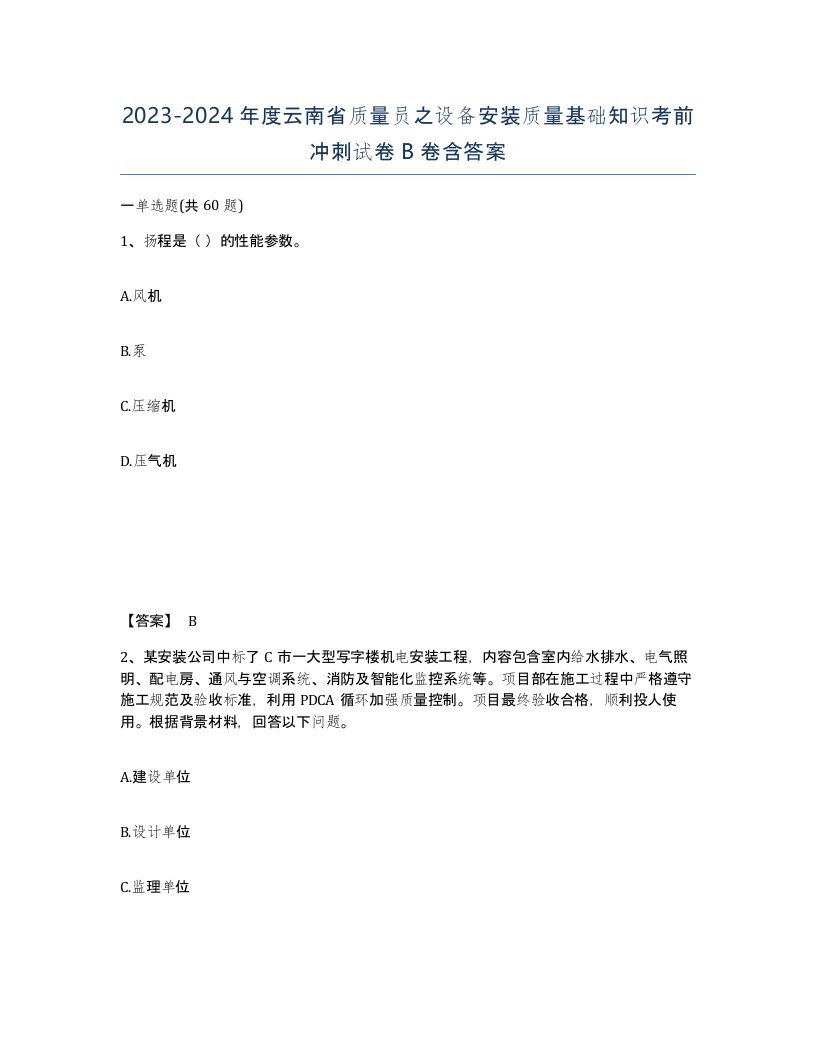 2023-2024年度云南省质量员之设备安装质量基础知识考前冲刺试卷B卷含答案