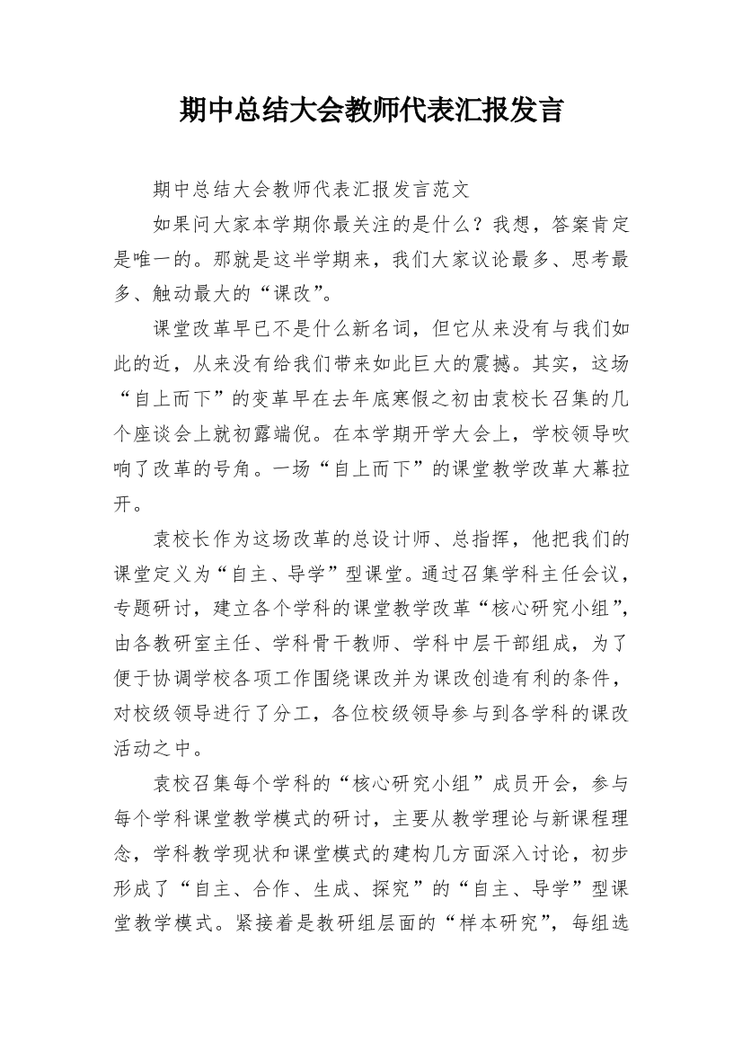 期中总结大会教师代表汇报发言