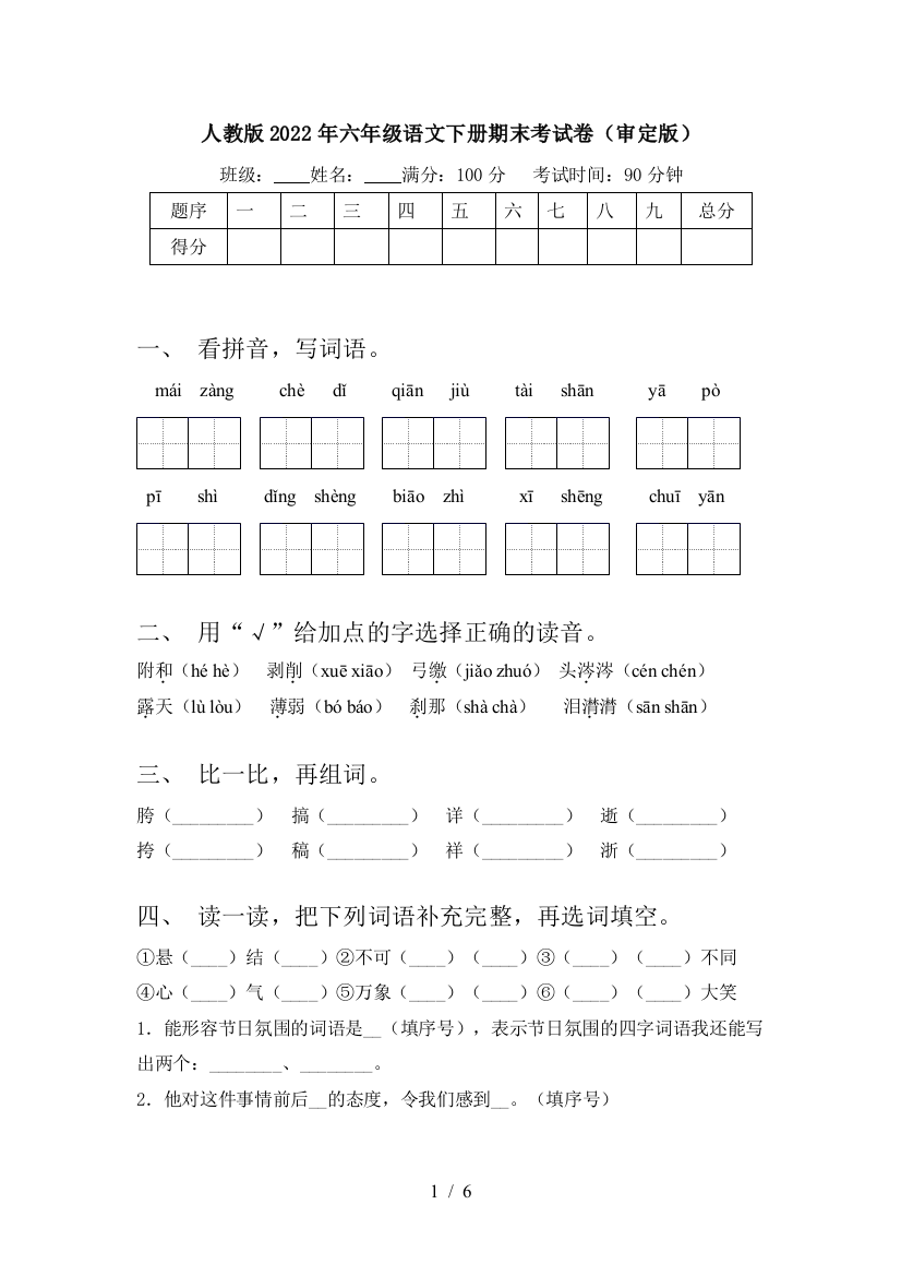 人教版2022年六年级语文下册期末考试卷(审定版)