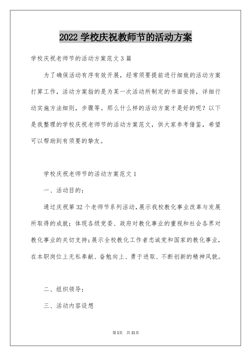 2022学校庆祝教师节的活动方案