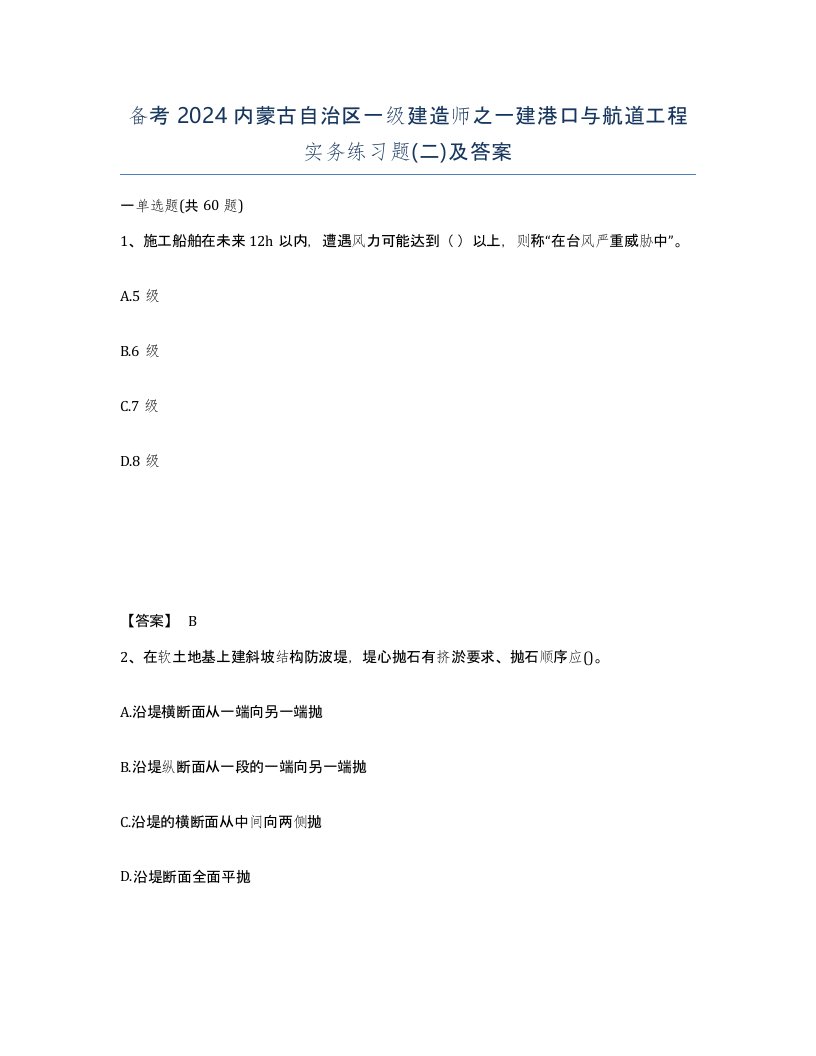 备考2024内蒙古自治区一级建造师之一建港口与航道工程实务练习题二及答案