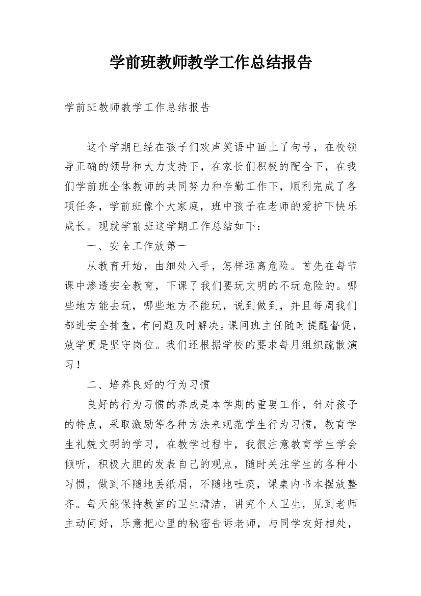 学前班教师教学工作总结报告