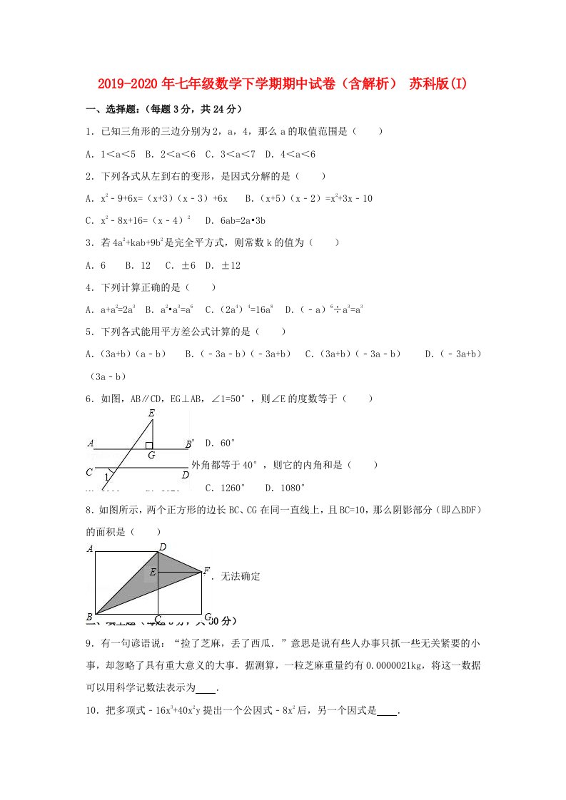 2019-2020年七年级数学下学期期中试卷（含解析）