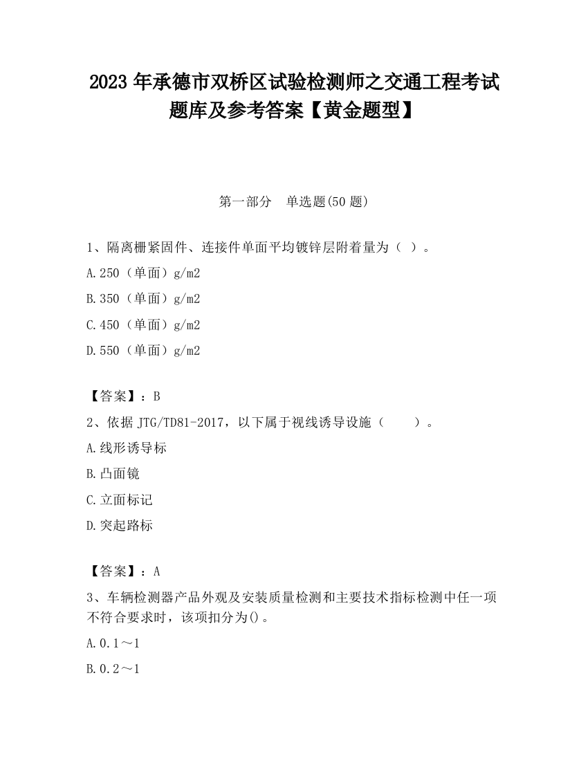 2023年承德市双桥区试验检测师之交通工程考试题库及参考答案【黄金题型】