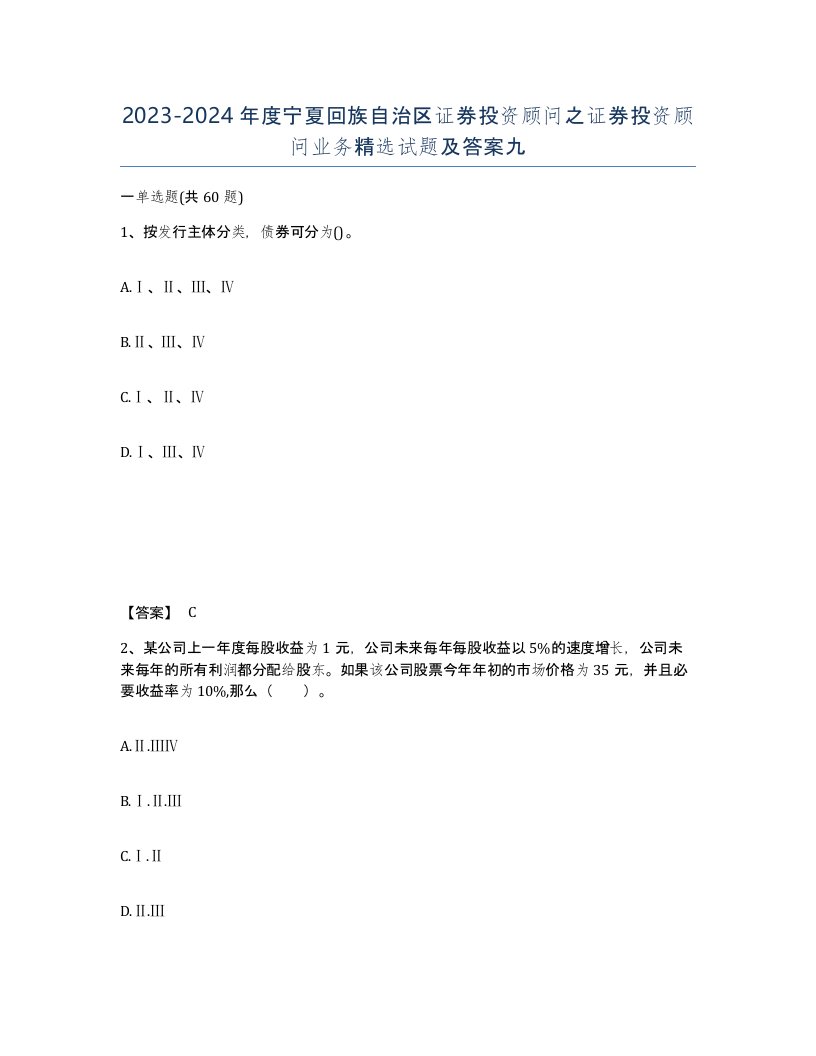 2023-2024年度宁夏回族自治区证券投资顾问之证券投资顾问业务试题及答案九