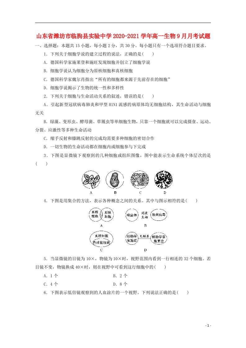 山东省潍坊市临朐县实验中学2020_2021学年高一生物9月月考试题