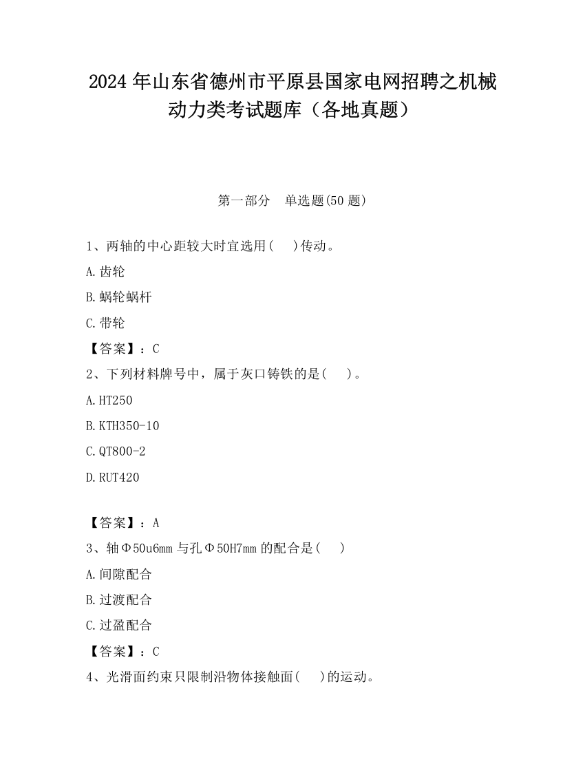 2024年山东省德州市平原县国家电网招聘之机械动力类考试题库（各地真题）