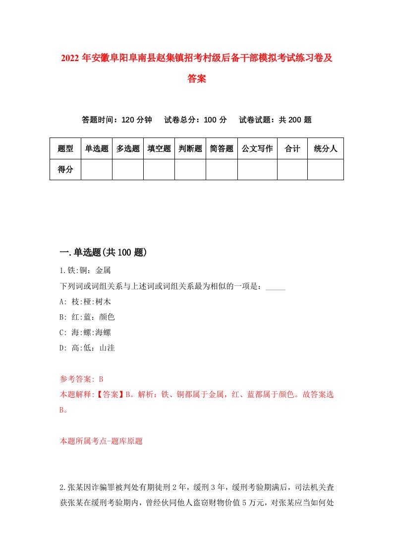 2022年安徽阜阳阜南县赵集镇招考村级后备干部模拟考试练习卷及答案第5套