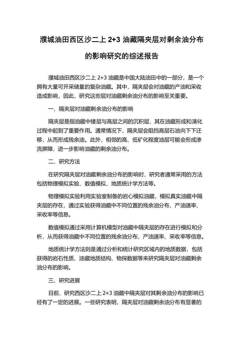 濮城油田西区沙二上2+3油藏隔夹层对剩余油分布的影响研究的综述报告