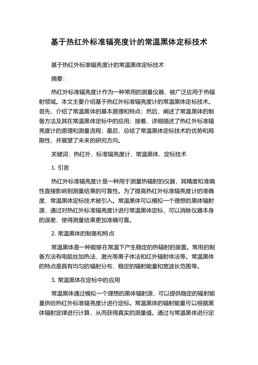 基于热红外标准辐亮度计的常温黑体定标技术