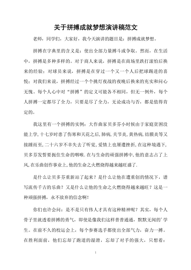 关于拼搏成就梦想演讲稿范文