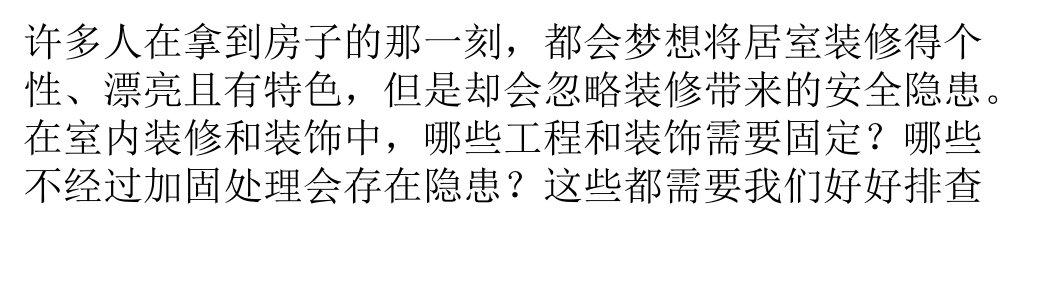 专家教您：如何正确处理12种装修安全隐患