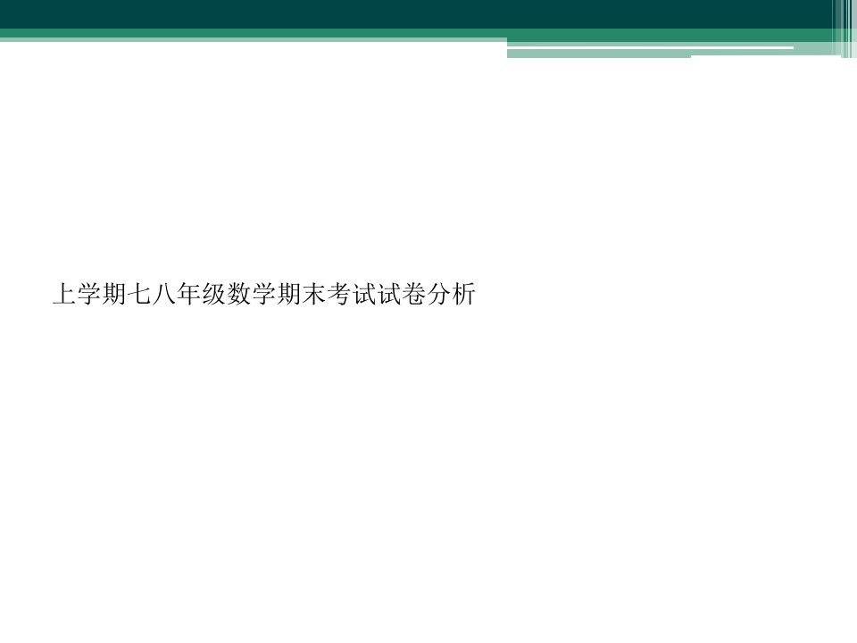 上学期七八年级数学期末考试试卷分析