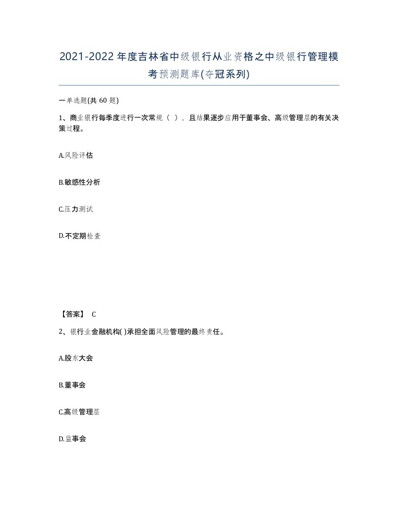 2021-2022年度吉林省中级银行从业资格之中级银行管理模考预测题库夺冠系列