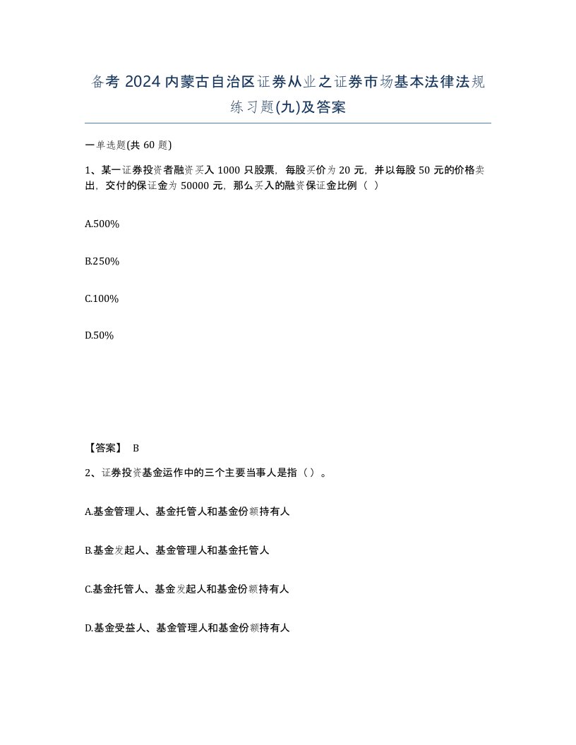 备考2024内蒙古自治区证券从业之证券市场基本法律法规练习题九及答案