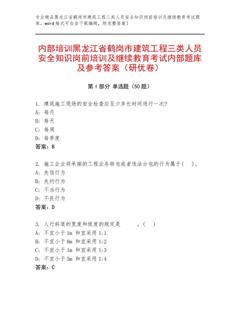 内部培训黑龙江省鹤岗市建筑工程三类人员安全知识岗前培训及继续教育考试内部题库及参考答案（研优卷）