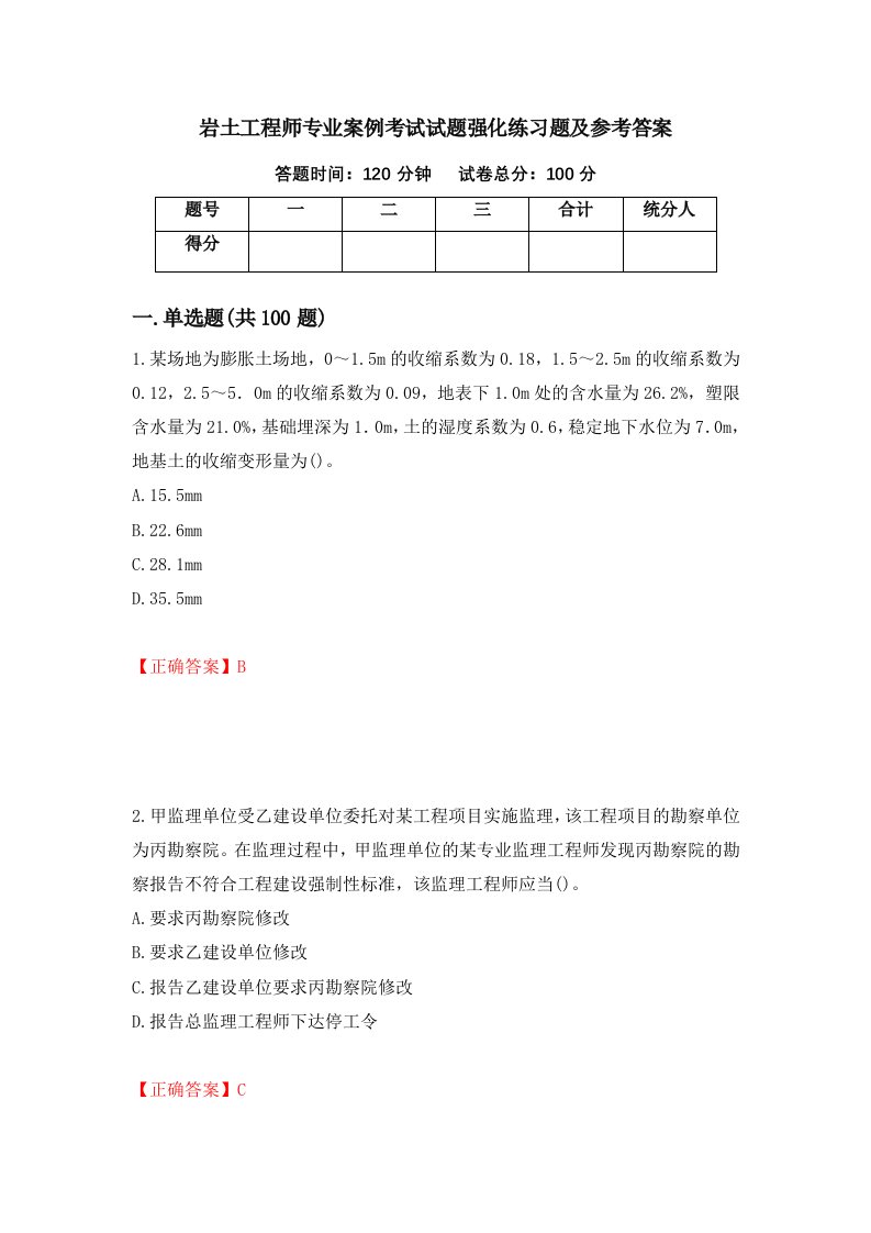 岩土工程师专业案例考试试题强化练习题及参考答案第94期