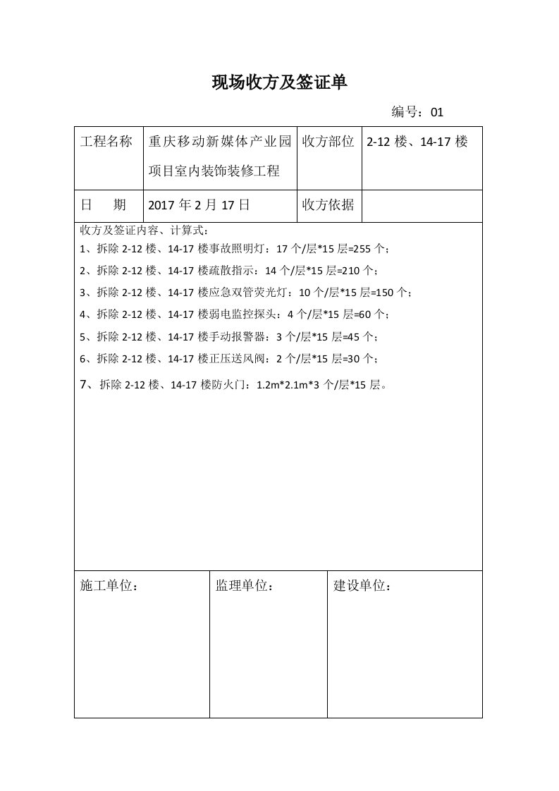 现场收方及签证单