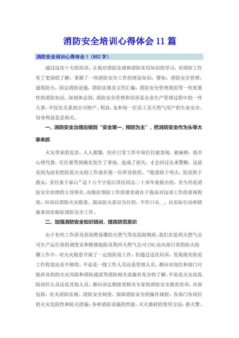 消防安全培训心得体会11篇