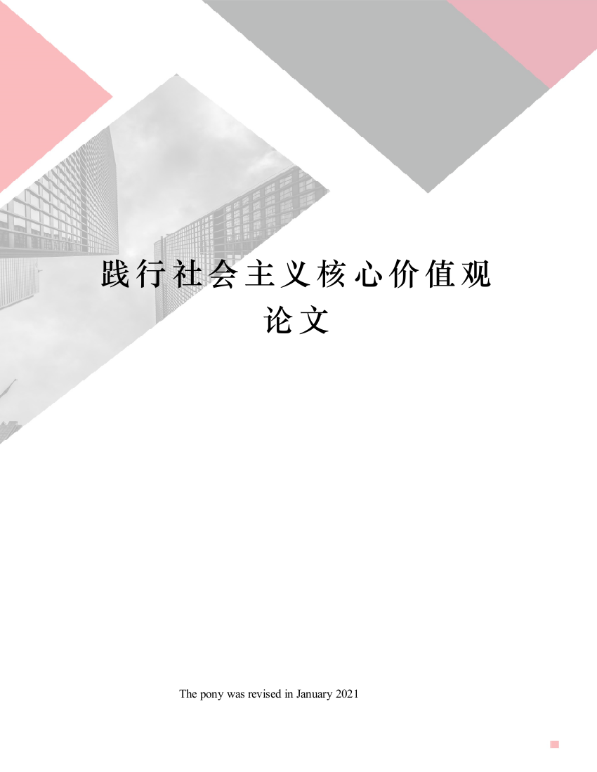 践行社会主义核心价值观论文