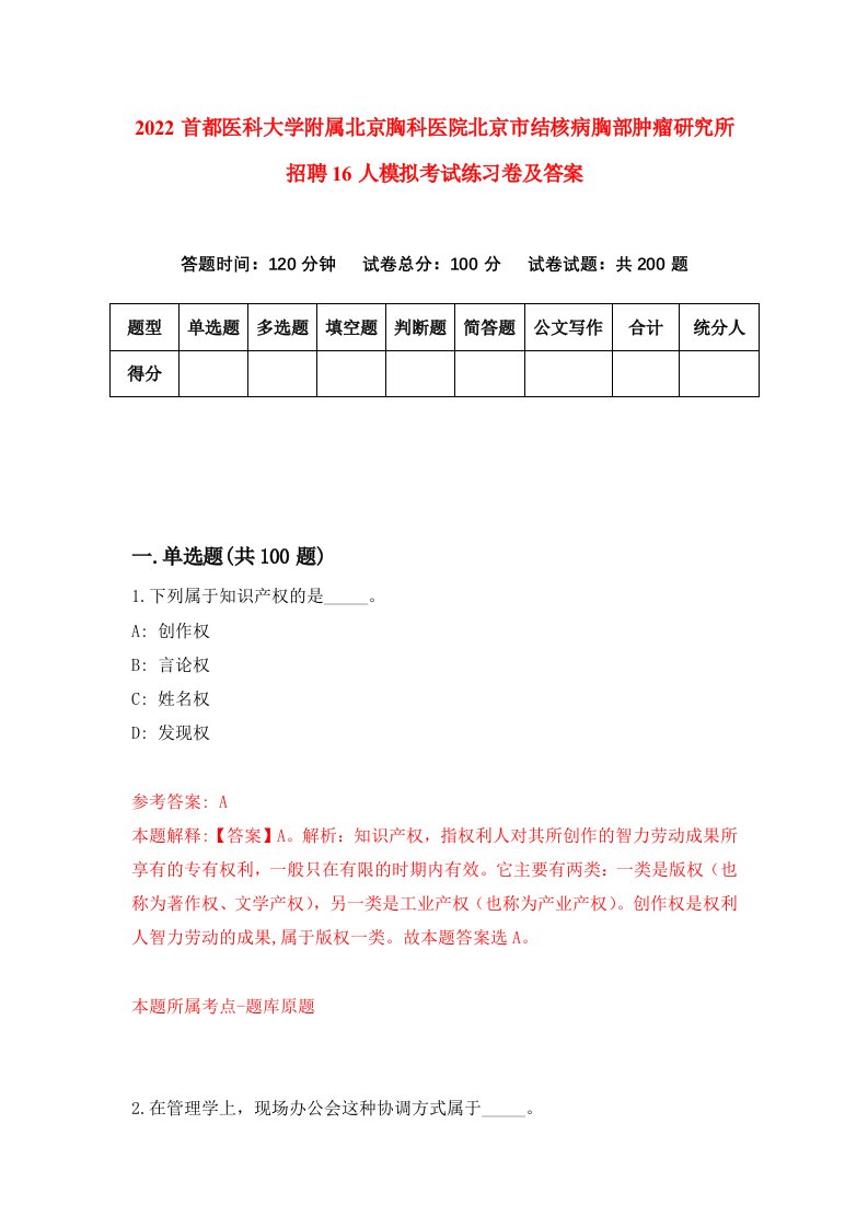 2022首都医科大学附属北京胸科医院北京市结核病胸部肿瘤研究所招聘16人模拟考试练习卷及答案第4卷