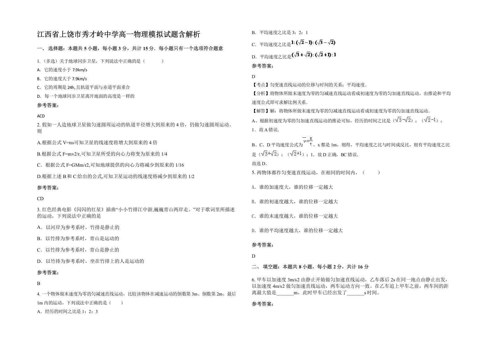 江西省上饶市秀才岭中学高一物理模拟试题含解析