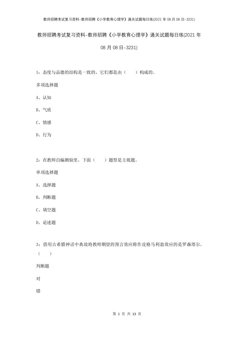 教师招聘考试复习资料-教师招聘小学教育心理学通关试题每日练2021年08月08日-3231